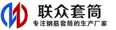 上海冷挤压套筒-上海直螺纹套筒-上海钢筋套筒-生产厂家-上海钢筋套筒厂